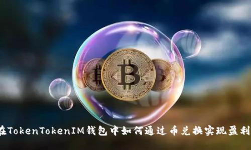 在TokenTokenIM钱包中如何通过币兑换实现盈利？