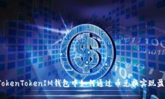 在TokenTokenIM钱包中如何通过币兑换实现盈利？
