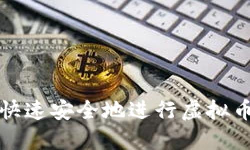  如何快速安全地进行虚拟币充值？