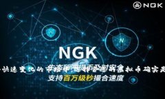虚拟币什么好是一个当今热门的话题，很多人都