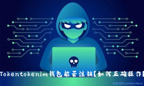 Tokentokenim钱包能否注销？如何正确操作？