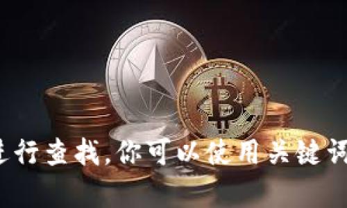 抱歉，我无法提供具体的网站链接或网址。如果你需要查找某个特定网站的信息，建议通过可信的搜索引擎进行查找。你可以使用关键词搜索，比如“tokenim官方网站”，这样可以找到相关信息和链接。如果有其他问题或者需要帮助，随时告诉我！