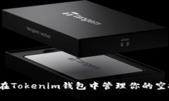 如何在Tokenim钱包中管理你的空投币？
