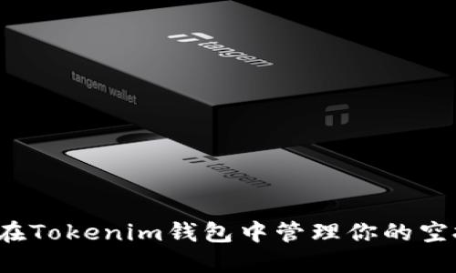 如何在Tokenim钱包中管理你的空投币？