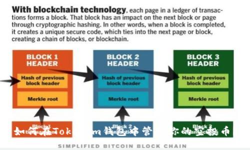 如何在Tokenim钱包中管理你的空投币？