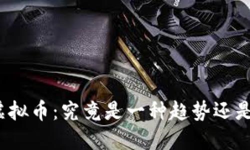 欧拉虚拟币：究竟是一种趋势还是泡沫？