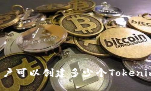 每个用户可以创建多少个Tokenim钱包？