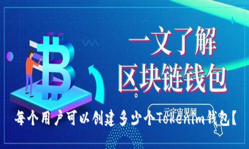 每个用户可以创建多少个Tokenim钱包？