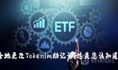 如何安全地更改Tokenim助记词？这是您该知道的一