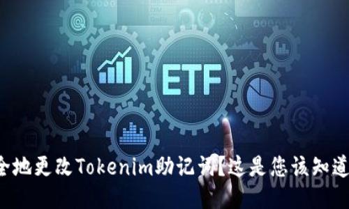 如何安全地更改Tokenim助记词？这是您该知道的一切！