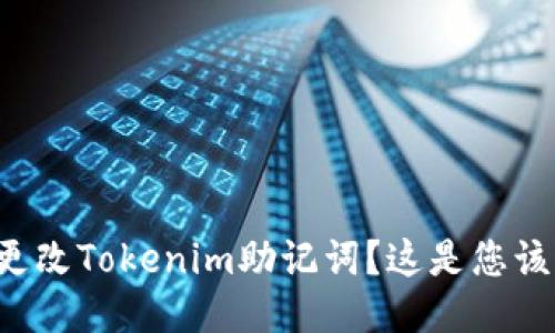 如何安全地更改Tokenim助记词？这是您该知道的一切！