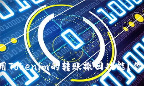 如何使用Tokenim的转账撤回功能？你知道吗？