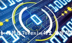 如何修改Tokenim的支付密码？