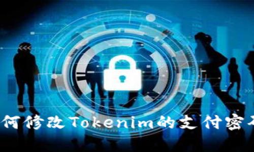 如何修改Tokenim的支付密码？