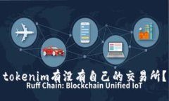 tokenim有没有自己的交易所？