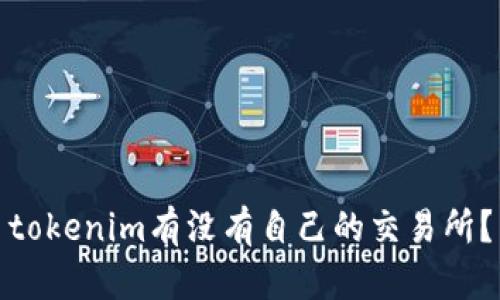 tokenim有没有自己的交易所？