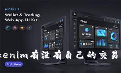 tokenim有没有自己的交易所？