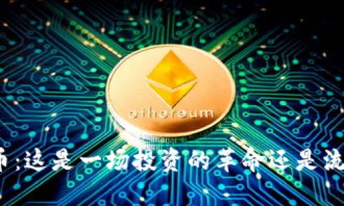 锐币虚拟币：这是一场投资的革命还是流行的泡沫？