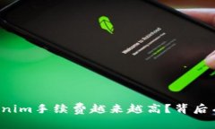 为什么tokenim手续费越来越高？背后有什么原因？