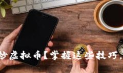 如何成为高手炒虚拟币？掌握这些技巧，助你轻
