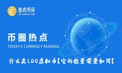 什么是LDO虚拟币？它的投资前景如何？
