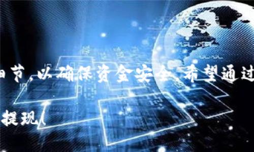 jiaotiTokenim的币能提现吗？你知道吗？/jiaoti
Tokenim, 币, 提现, 加密货币, 交易所/guanjianci

什么是Tokenim？
在谈论Tokenim之前，我们先来深入了解一下这个新兴的加密货币平台。Tokenim是一个在近几年内迅速崛起的数字资产交易所，它不仅为用户提供购买和出售加密货币的机会，同时还提供多种功能，包括质押、借贷和投资组合管理。对许多对加密货币感兴趣的人来说，Tokenim可能是一个吸引人的选择。

Tokenim的币种介绍
Tokenim上有各种各样的币种，这些币种可以用来交易或投资。值得注意的是，Tokenim平台自有的币种可能会吸引一些用户，但在决定投资之前，了解每种币的特点和市场表现是非常重要的。一般来说，Tokenim会定期更新其上线的币种以满足用户需求。

提现的流程是怎样的？
那么，Tokenim的币可以提现吗？答案是肯定的，用户在完成一些必要操作后，Tokenim的币是可以提现的。这个过程总的来说并不复杂，但我们还是建议你认真阅读以下步骤，以确保顺利完成提现。

h4步骤一：登录账户/h4
首先，你需要登录到你的Tokenim账户。如果你还没有账户，记得先注册哦！在这个过程中，确保你填写的信息是准确的，以便将来提现时不会遇到麻烦。

h4步骤二：确认身份/h4
为了保证账户的安全性，Tokenim可能会要求用户进行身份验证，例如提供身份证明文件或其他相关信息。这个过程虽然稍显繁琐，但这是保护你资产安全的必要措施。如果一切顺利，身份验证通常会很快完成。

h4步骤三：选择提现方式/h4
Tokenim支持多种提现方式，常见的有银行转账、电子钱包等。你可以根据自己的需求选择适合的提现方式。不同的提现方式可能会有不同的手续费和处理时间，记得先确认清楚哦！

h4步骤四：填写提现信息/h4
在选择提现方式后，需要填写相关的提现信息，比如提现金额和接收地址等。务必注意检查你填写的信息，确保无误，这一步如果出错可能导致提现失败或者资产损失。

h4步骤五：提交申请并等待处理/h4
最后，提交你的提现申请。一般来说，Tokenim会在规定时间内处理你的提现请求。在这段时间内，你可以在账户后台查看提现的进度，耐心等待就好。

提现的注意事项
虽然提现流程相对简单，但还是有一些细节需要注意：
ul
li手续费：了解不同提现方式的手续费，这样可以避免不必要的损失。/li
li最低提现限额：有些平台会设定最低提现金额，不满足条件可能无法提现。/li
li提现时间：不同提现方式所需的处理时间也是不一样的，一些可能会立刻到账，而另一些则可能需要几天。 /li
li账户安全：确保你的账户安全性，为你的资金保驾护航。/li
li市场波动：提现时要考虑市场情况下的币值波动，选择合适的时机去提现可能会给你带来更大的收益。/li
/ul

Tokenim的优势
Tokenim作为一个相对新兴的交易平台，其实是有着诸多优势的。
ul
li界面友好：用户体验非常重要，Tokenim以简洁直观的操作界面而闻名，旨在让绝对新手也可以迅速上手。/li
li多样的币种选择：平台上不仅支持主流币种，还有一些新兴币种供用户探索。/li
li安全性高：Tokenim非常重视用户资产的安全，采取了多重保护机制来防范潜在风险。/li
li社区支持：活跃的社区和客服，让用户可以随时获取帮助和解答疑问。/li
li定期活动：Tokenim常常会推出各种活动和福利，吸引用户参与，增加投资收益。/li
/ul

常见问题解答
在加密货币的世界里，难免会有人遇到一些困惑，我们来解答一些常见问题：

h41. Tokenim的币需要缴税吗？/h4
在很多国家，加密货币的交易和提现可能涉及税务问题。虽然具体法规因地区而异，但建议用户在进行大额交易或提现时，咨询专业的税务顾问。

h42. 如果提现失败怎么办？/h4
如果你的提现申请未能成功，首先检查填写的信息是否存在错误。如果一切正常，可以联系Tokenim的客服，他们会为你提供进一步的帮助。

h43. 有没有提款限额？/h4
是的，Tokenim会设定一定的提款限额，具体金额以平台规则为准，建议在提现前详细查看相关信息。

h44. 如果忘记密码怎么办？/h4
如果你忘记了账户密码，可以通过Tokenim的找回密码功能进行重置，记得使用注册时的邮箱地址。

总结
总之，Tokenim作为一个日益重要的加密货币平台，为用户提供了便利的交易及提现功能。虽然提现流程相对简单，但我们仍需注意一些细节，以确保资金安全。希望通过这篇文章，你对Tokenim及其币的提现有了更清晰的认识。如果你有任何疑问或想法，欢迎在评论区分享，让我们一起交流探讨！

在这个快速变化的数字货币世界中，选择一个可靠的交易平台至关重要。希望你在Tokenim的使用过程中能够轻松愉快，顺利完成每一次提现！