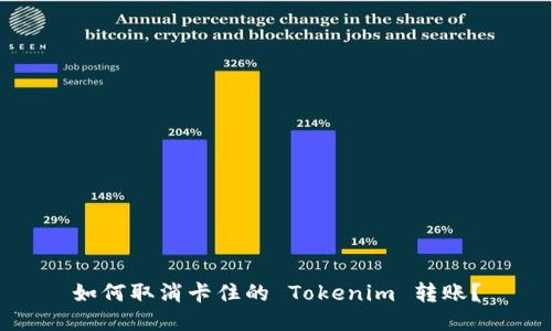 如何取消卡住的 Tokenim 转账？