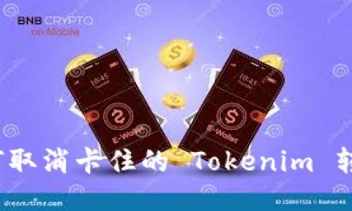 如何取消卡住的 Tokenim 转账？