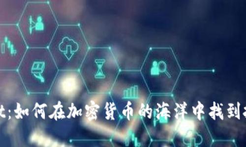 虚拟币Point：如何在加密货币的海洋中找到投资的航向？