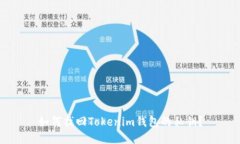 如何找回Tokenim钱包的私钥？