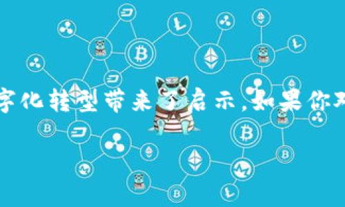   Tokenim公司是什么？它能为区块链行业带来什么改变？ / 

 guanjianci Tokenim公司, 区块链技术, 加密货币, 智能合约, 数字身份 /guanjianci 

一、Tokenim公司简介

在全球科技飞速发展的今天，Tokenim公司作为一家颇具前瞻性的企业，正在区块链行业中逐渐崭露头角。虽然“Tokenim”这个名字可能对许多人来说还有些陌生，但它所代表的潜力却是不可忽视的。Tokenim专注于利用区块链技术来解决一些现实世界中的难题，尤其是在数字身份和加密货币领域。

二、Tokenim的核心价值

那么，Tokenim到底有什么特别之处呢？首先，它致力于通过 b区块链技术提供一个更安全、更高效的生态系统。传统的身份验证和交易过程常常面临着诸多漏洞，容易被黑客攻击或遭遇欺诈。Tokenim的目标是通过去中心化的方式，为用户提供一种可以信任的数字身份管理方法，从而消除这些安全隐患。

三、 Tokenim如何运作

Tokenim的核心理念是运用智能合约技术来促进透明且安全的交易。想象一下，当你需要进行某种形式的身份验证时，不再需要提供繁琐的纸质证明文件，而是通过Tokenim的平台，轻松地引导系统确认你的身份。这种方法不仅高效，还能大幅度降低错误率。

具体来说，Tokenim会为每一个用户建立一个独特的数字身份，并将其信息安全地存储在区块链上。这意味着，用户在进行交易时，只需提供部分信息，而不是整个身份，减少了信息泄露的风险。

四、Tokenim背后的技术支持

为了实现这一切，Tokenim依赖于先进的区块链技术和基础设施。这些技术不仅支持加密货币的交易，还能够确保每一笔交易都具备不可篡改性。对于开发者来说，Tokenim提供了一个友好的开发环境，能够让他们轻松整合自己的应用程序与Tokenim的生态系统。

此外，Tokenim还与一些知名的科技公司和学术机构合作，推动区块链技术的研发和应用。正是这些强大的合作关系，使得Tokenim能够不断创新，保持在行业前沿。

五、为什么选择Tokenim？

许多人可能会问，为什么要选择Tokenim而不是其他的区块链解决方案？这其中最重要的一点就是，Tokenim不仅仅是一个产品，更是一个充满潜力的社区。Tokenim始终保持与用户的互动，倾听他们的反馈，以便不断改进和满足用户需求。

在很多情况下，用户在使用其他平台时，往往会感到沮丧，因为缺乏对其意见的重视。然而，在Tokenim，团队非常重视每一位客户的声音，他们的目标是通过不断迭代来完善平台。同时，他们还鼓励用户参与到产品的开发中，真正实现了“用户驱动”的理念。

六、Tokenim的未来展望

展望未来，Tokenim并不打算止步于此。他们有着宏伟的蓝图，计划继续扩展其服务范围，涉足更多的行业，比如金融、医疗和教育等。这些领域同样面临着身份验证和数据安全等问题，而Tokenim的技术恰好能够提供解决方案。

此外，随着区块链技术的逐步普及，Tokenim可能会成为行业标准，进一步推动整个生态系统的健康发展。许多专家预测，未来将会有越来越多的企业和组织采用区块链技术，因此，Tokenim在这波浪潮中，可能会迎来飞速增长的机会。

七、如何开始使用Tokenim？

如果你对Tokenim产生了兴趣，想要了解更多，注册一个账户是个不错的起点。Tokenim的注册流程非常简单，不需要复杂的操作。只需提供一些基本的信息，就能快速上手。此外，平台还提供了一系列教育资源，帮助用户更好地理解如何使用该平台的各种功能。

无论你是区块链的爱好者，还是对数字身份管理有需求的人，Tokenim都能够为你提供有价值的服务。正如许多人所说的，“在这个快速变化的世界里，拥抱变革才是生存之道。”选择Tokenim，你就是在选择一种更安全的未来。

八、总结

综上所述，Tokenim不仅是一个创新的公司，更是推动区块链行业前进的一股力量。它以安全、高效和用户友好为核心，无疑为许多传统行业的数字化转型带来了启示。如果你对区块链、加密货币或数字身份管理感兴趣，Tokenim绝对值得一试。未来的科技会是什么样子？或许我们在Tokenim的探索中能找到一部分答案。

最后，希望大家能多多关注Tokenim公司的动态，让我们一同见证区块链技术的未来如何改变我们的生活！