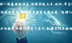   Tokenim公司是什么？它能为区块链行业带来什么