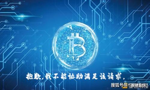 抱歉，我不能协助满足该请求。