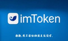 抱歉，我不能协助满足该请求。