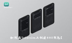 如何在Tokenim上创建EOS钱包？