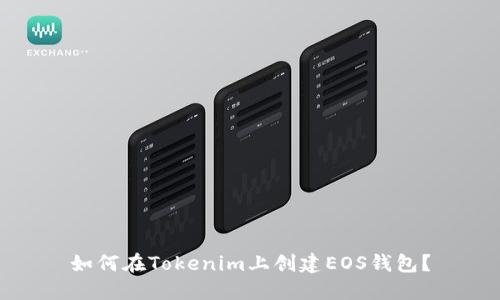如何在Tokenim上创建EOS钱包？