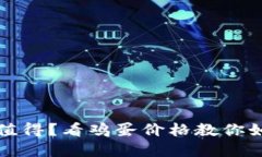 虚拟币投资是否值得？看鸡蛋价格教你如何识别