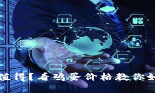 虚拟币投资是否值得？看鸡蛋价格教你如何识别市场趋势