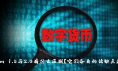 Tokenim 1.5与2.0有什么区别？它们各自的优缺点是什