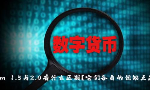 Tokenim 1.5与2.0有什么区别？它们各自的优缺点是什么？