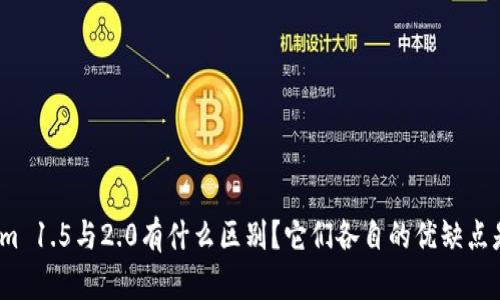 Tokenim 1.5与2.0有什么区别？它们各自的优缺点是什么？