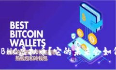 什么是BHC虚拟币？它的未来会如何发展？