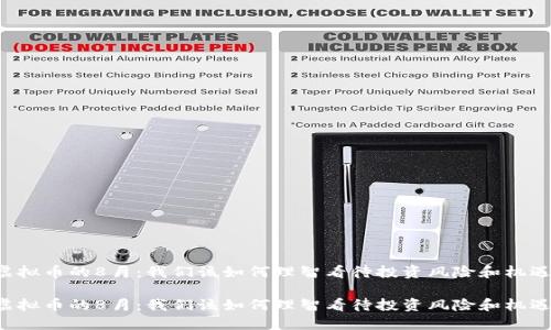虚拟币的8月：我们该如何理智看待投资风险和机遇？

虚拟币的8月：我们该如何理智看待投资风险和机遇？