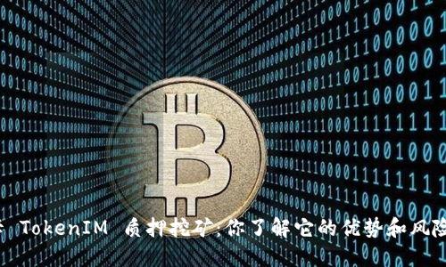 波卡 TokenIM 质押挖矿：你了解它的优势和风险吗？