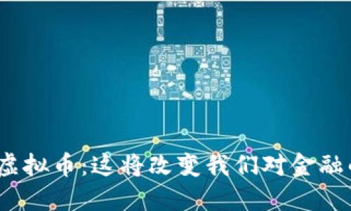 银行接入虚拟币：这将改变我们对金融的认知吗？