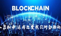 银行接入虚拟币：这将改变我们对金融的认知吗