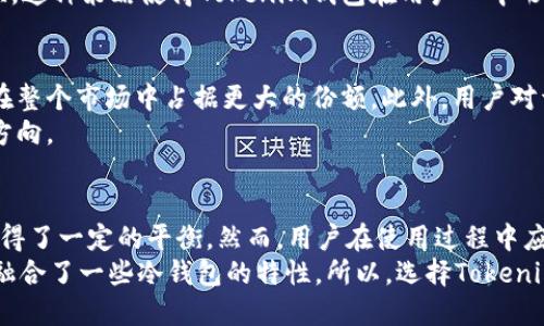 biasotiTokenim钱包是冷钱包还是热钱包？/biasoti
Tokenim钱包, 冷钱包, 热钱包, 数字资产, 加密货币/guanjianci

了解Tokenim钱包的基本概念
在加密货币的世界中，钱包是一个至关重要的工具。无论你是刚开始接触还是已经深耕其中，了解钱包的种类及其特性都是非常必要的。Tokenim钱包作为一个新兴的数字资产管理工具，吸引了很多用户的关注。那么，它究竟是冷钱包还是热钱包呢？这个问题可不是简单的“是”或“不是”的答案，背后其实涉及到一些更深层次的知识。

冷钱包与热钱包的基本区别
为了更好地理解Tokenim钱包，我们首先得搞清楚冷钱包和热钱包之间的区别。简单来说，冷钱包是指那些没有直接连接到互联网的钱包，通常被认为更加安全。由于它们不在线，黑客很难通过网络攻击来窃取资产。常见的冷钱包包括硬件钱包和纸钱包。
而热钱包则是连接到互联网的钱包，它们更加便捷，适合频繁交易。热钱包一般应用在手机、电脑上，通过软件或者在线平台提供服务。这样的钱包虽然方便，但由于始终连接互联网，安全性相对较低。用户在使用热钱包时，必须更加注意保护自己的私钥和账户安全。

Tokenim钱包的功能与特点
现在我们来探讨一下Tokenim钱包的具体功能和特点。首先，Tokenim钱包可以用于存储多种数字资产，包括各种加密货币。这种灵活性使得它在用户中备受欢迎。其次，Tokenim钱包还提供了一些高端的安全功能，比如多重签名保护和私钥的加密存储，旨在保护用户的资产不被黑客攻击。
不过，即便Tokenim钱包具备了一些冷钱包的特性，但其核心还是偏向于热钱包。因为它需要连接互联网才能完成交易，这也意味着它的便捷性带来的安全隐患。因此，我们可以得出一个初步的结论：Tokenim钱包更倾向于热钱包，但同时也结合了一些冷钱包的安全理念。

使用Tokenim钱包的注意事项
虽然Tokenim钱包具有许多吸引用户的优点，但在使用时也有一些需要注意的事项。最重要的一点就是安全性。在使用热钱包进行交易时，用户需要定期更新密码，并开启两步验证等安全措施，以减少被攻击的风险。此外，避免在公共网络下进行大额交易也是一个非常重要的细节。
同时，用户还应该保持警惕，防止钓鱼攻击。黑客经常通过伪装成正当的网站，诱导用户输入钱包的私钥或密码。这里就需要大家仔细检验链接的安全性和网站的真实性。

Tokenim钱包的市场表现
在市场上，Tokenim钱包逐渐获得了一定的用户基础。用户对于其便于操作和多样化功能的评价普遍较高。然而，也有人对热钱包的安全性提出了质疑。因此，Tokenim团队在不断钱包的安全机制，希望能在热钱包市场竞争中脱颖而出。
另外，Tokenim还与一些知名的交易所和平台合作，增强其生态系统的完整性。通过与其他平台的联动，用户能够更方便地进行资产的转移和兑换。这种策略使得Tokenim钱包在用户心中形成了一种“多面手”的形象，既能提供便利，又能在一定程度上保障资产的安全。

未来展望与发展方向
随着区块链技术的发展，Tokenim钱包的发展方向也在不断演变。未来，如果Tokenim能够进一步提升安全性，同时保持用户的使用体验，将有望在整个市场中占据更大的份额。此外，用户对于隐私保护的需求日益增加，Tokenim也可以考虑在这方面进行一些创新。
比如，可以引入去中心化的身份认证机制，让用户在保护隐私的同时，还能享受更加便捷的服务。这无疑是未来投资者与开发者需要共同关注的方向。

总结
通过上述分析，我们不难发现，Tokenim钱包是一个兼具热钱包便利性和一些冷钱包安全理念的数字资产管理工具。它在便捷性与安全性之间取得了一定的平衡。然而，用户在使用过程中应时刻提高警惕，注意安全隐患。未来，Tokenim若能继续产品，提升用户体验，将可能在数字货币领域赢得更多用户的信赖。
因此，针对“Tokenim钱包是冷钱包还是热钱包”这个问题，虽然不能明确地给出一个单一的答案，却可以说，它更倾向于热钱包，但在安全方面也融合了一些冷钱包的特性。所以，选择Tokenim钱包的用户，在享受交易便捷的同时，务必要关注安全措施的落实，做到安心又放心。
