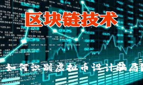  如何识别虚拟币设计骗局？