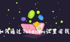 如何通过Tokenim设置省钱？
