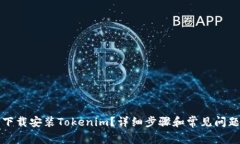 如何下载安装Tokenim？详细步骤和常见问题解答